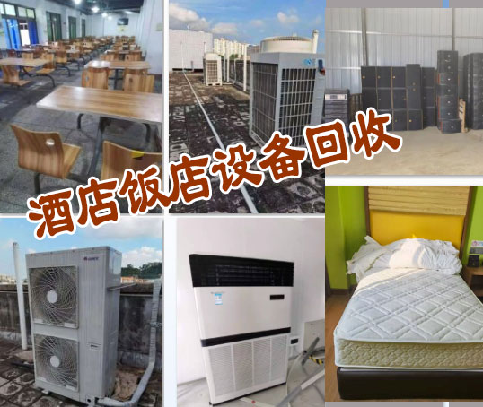 武汉酒店空调回收，酒店饭店整体设备回收